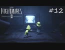 全幼児が泣く教育番組【リトルナイトメア２】#12