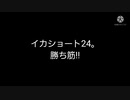 イカショート24。勝ち筋!!