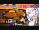 紲星と上州から旅に出よう　伊勢神宮編④終【VOICEROID車載】