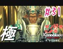 ゼノ好きによるゼノブレイドDEやり込み極プレイ（低レベル縛り）part31【実況】