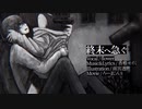 終末へ急ぐ/香椎モイミ〖歌ってみた〗晋言-SINGON-