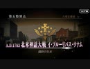 FGO古参マスターが懐かしみながらシナリオパートを実況プレイ　イ・プルーリバス・ウナム編part1