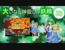 大いなる神殺しの妖精 23（Elona_MMAh／ゆっくり実況）