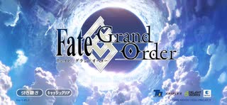 【実況】学校で虐められたので現実逃避(((^_^;)「Fate/Grand_Order」part１