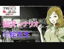 ◆学校であった怖い話1995特別編◆追加ディスク#70 アパシー 朗読実況プレイpart210