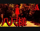 【土着信仰】八尺様【恐怖ランクA+】