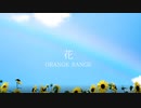 【歌ってみた】花 / ORANGE RANGE