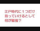 【VIP】江戸時代に１つだけ持っていけるとして何が最強？@2ch.sc(5ch)2015年のスレ