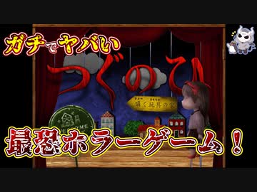悪魔VSつぐのひ「囁く玩具の家」を襲撃してやった！