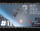 【Next Space Rebels】＃11　最高高度更新！