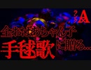 【名作】手毬歌【恐怖ランクA+】