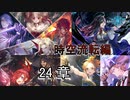 Shadowverse(シャドウバース)実況プレイ　ストーリーモード時空流転編 24章