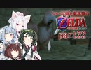 【ゼルダの伝説 時のオカリナ】シャイな葵と東北家のゼルダの伝説 時のオカリナ Part22【VOICEROID＆A.IVOICE実況】