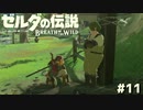 リンク、権力に屈する【ゼルダの伝説 ブレス オブ ザ ワイルド⑪】