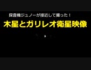 探査機ジュノーが接近して撮った木星とガリレオ衛星