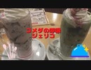 コメダ珈琲「鬼滅ジェリコ」残る二種を飲んでみたのですがトラブル発生……
