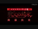 【アサルトリリィ Last Bullet】メインストーリー2章 予告