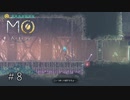 膝は酷使していく物【MO:Astray】#8