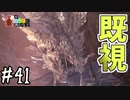 【MHWI】#41 あっ、全超先一乙おじの天敵じゃん！【ゆっくり実況】