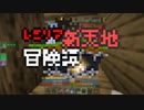 【Minecraft】レミリア新天地冒険譚 Part.10【ゆっくり実況】