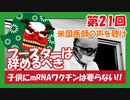 第21回　コロナワクチンについて知ってもらいたい（1/8作成）