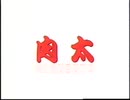 肉太