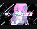 ボンノウ解放宣言 feat.巡音ルカ 【オリジナル曲】フルver.