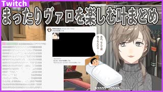 【Twitch】ヴァロラントをまったり楽しむ叶【にじさんじ切り抜き/叶】