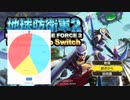 【Switch実況】ルーレットで兵科を決める地球防衛軍2 Part.005