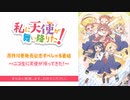 「私に天使が舞い降りた！」原作10巻発売記念すぺしゃる番組～ニコ生に天使が帰ってきた！～ ※有アーカイブ(1)