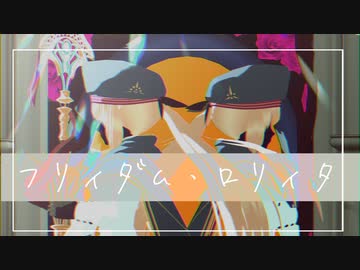 【Fate/MMD】フリィダム・ロリィタ【LB6/楽園の妖精】