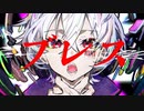ブレス＠歌ってみた【あるじ】