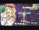 実況■ルーンファクトリー5 それゆけカブ奴隷　Part115【ネタバレあり】