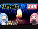 第48回『イーストワード EASTWARD』やってくよー【VOICEROID実況】