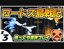＃３【ロードス島戦記】 初見プレイ【ゆっくり実況】