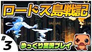 ＃３【ロードス島戦記】 初見プレイ【ゆっくり実況】