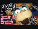 アニマトロニクスと最怖の鬼ごっこ「FNAF　SECURITY BREACH」part8