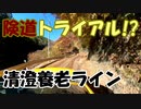 【車載動画】Reマニュアル車を堪能する６【清澄養老ライン(ダイジェスト版)】