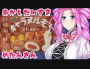 【チロルチョコキャラメルもち】おかし だいすき めたんさん【ソフトウェアトーク劇場】