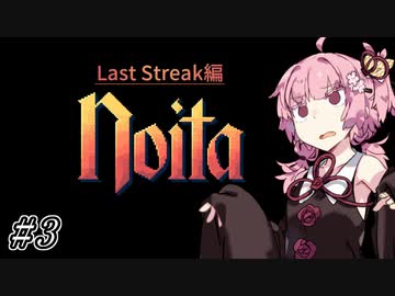 【Noita# 124】葵ちゃん、魔女になるってよ【WinStreak 2】