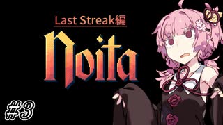 【Noita# 124】葵ちゃん、魔女になるってよ【WinStreak 2】