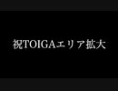 TOICAエリア拡大