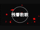 【ゆっくりUTAUカバー】ゆっくり達が残響散歌を割とガチで歌うようです