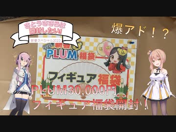 諏訪まで行って買ってきたフィギュア福袋を開封！-さとうささらは開封したい！新春スペシャル2022-【CeVIO AI】