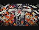 眠い僕が「乙女解剖」歌ってみた / 星夜 ShortCover
