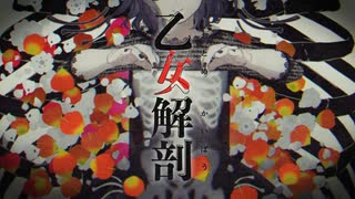 眠い僕が「乙女解剖」歌ってみた / 星夜 ShortCover