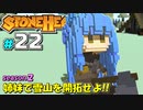 【Stonehearth:ACE】 姉妹で雪山を開拓せよ！！ -season2- #22 【VOICEROID実況プレイ 】