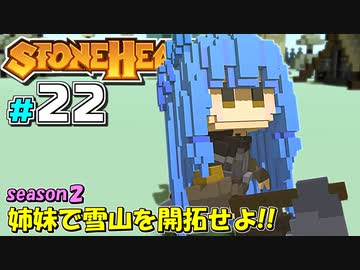 【Stonehearth:ACE】 姉妹で雪山を開拓せよ！！ -season2- #22 【VOICEROID実況プレイ 】