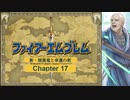 【ボイロ実況】新・暗黒竜と光の剣縛り「新・暗黒竜と幸運の剣」Chap17
