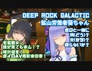 【Deep_Rock_Galactic】鉱山労働者葵ちゃん ボクと一緒に洞（どう）穴（けつ）掘らないか♂老若男女誰が見ても安心？ 絶対健全・ボイロAV撮影会の巻！？【VOICEROID実況】